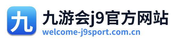 九游会j9官方网站